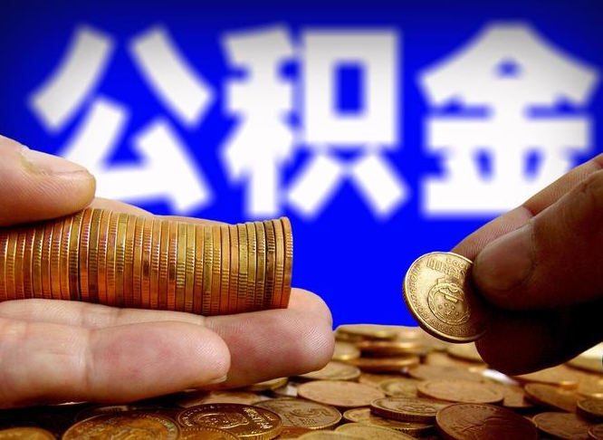 公积金是一定要交的吗-东莞公积金代办平台